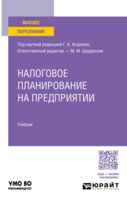 Налоговое планирование на предприятии. Учебник для вузов