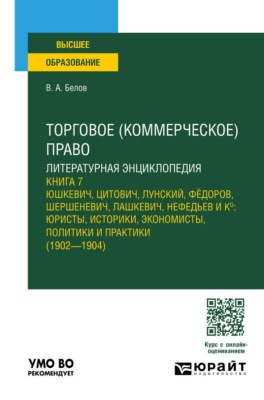 Торговое (коммерческое) право: литературная энциклопедия. Книга 7