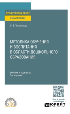 Методика обучения и воспитания в области дошкольного образования 3-е изд., пер. и доп. Учебник и практикум для СПО