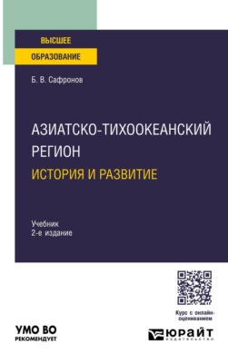 Азиатско-тихоокеанский регион: история и развитие 2-е изд. Учебник для вузов
