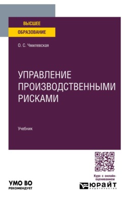 Управление производственными рисками. Учебник для вузов