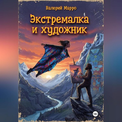 Экстремалка и художник