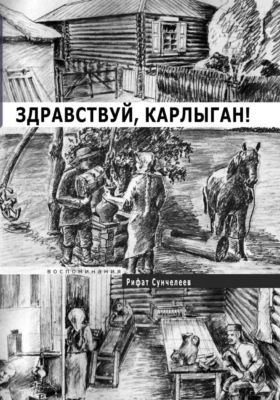 Здравствуй, Карлыган!