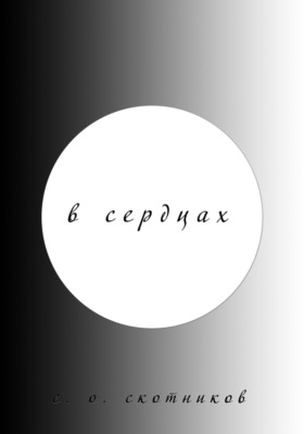 В сердцах