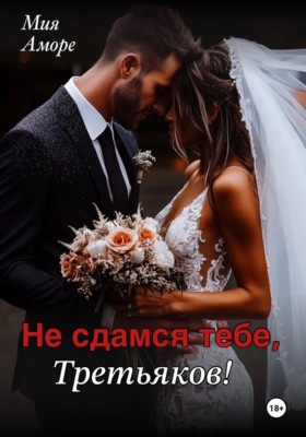 Не сдамся тебе, Третьяков!