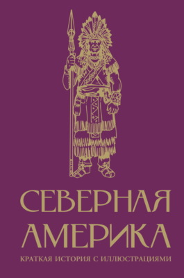 Северная Америка. Краткая история с иллюстрациями