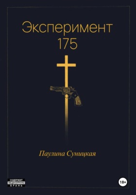 Эксперимент 175
