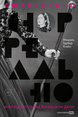 Сюрреально, или Удивительная жизнь Гала Дали