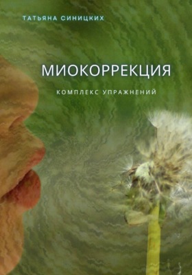 Миокоррекция