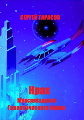 Крах Звёздного Галактического банка