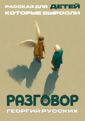 Разговор