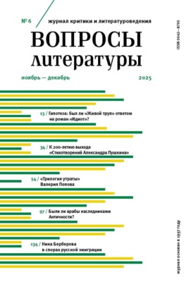 Вопросы литературы № 6 Ноябрь – Декабрь 2025
