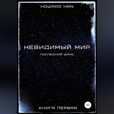 Невидимый мир. Последний шанс. Книга первая
