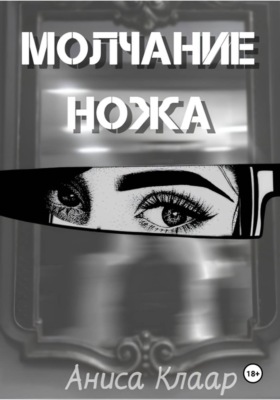 Молчание ножа
