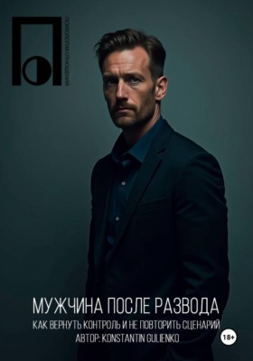Мужчина после развода