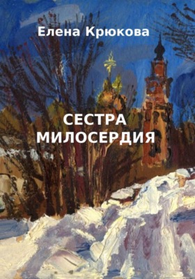Сестра милосердия