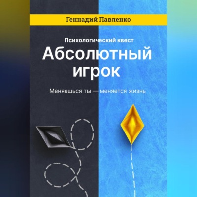 Абсолютный игрок