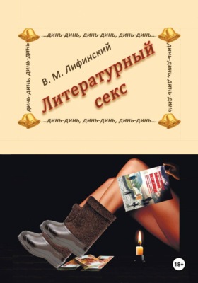 Литературный секс