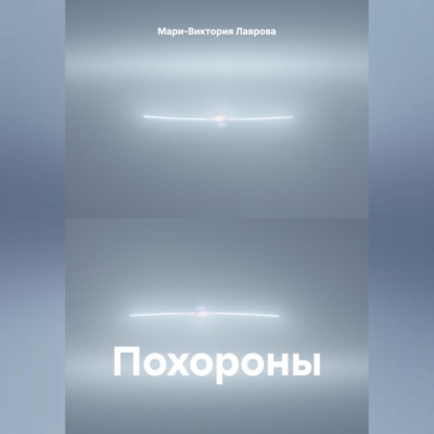 Похороны