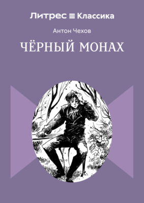 Чёрный монах