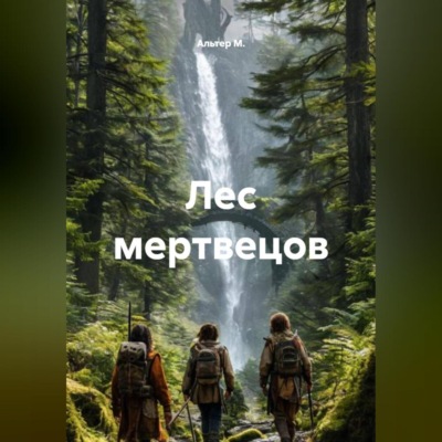Лес мертвецов