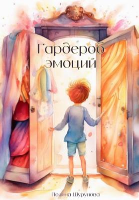 Гардероб эмоций