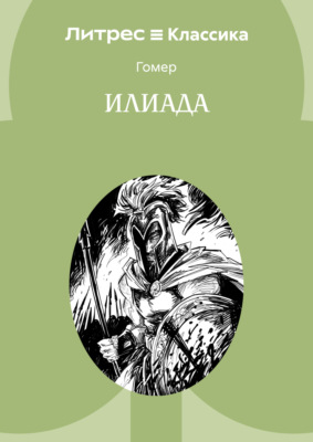 Илиада