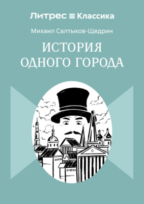История одного города