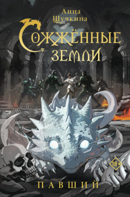 Сожженные земли. Павший