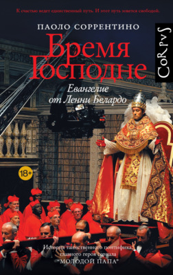 Бремя Господне. Евангелие от Ленни Белардо