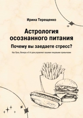 Астрология осознанного питания