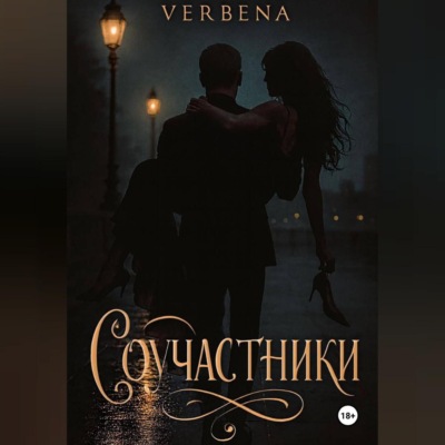 Соучастники