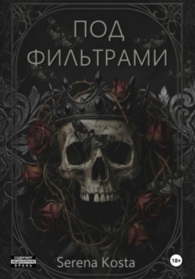 Под фильтрами