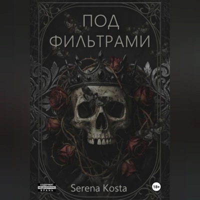 Под фильтрами