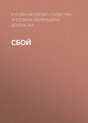 Сбой