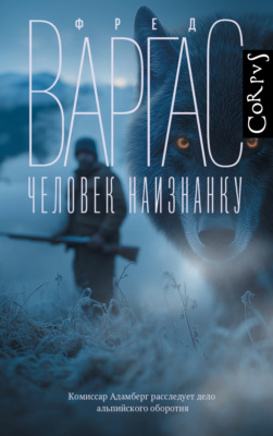 Человек наизнанку