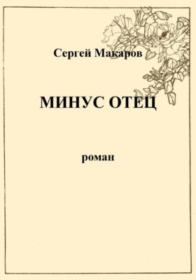 Минус отец