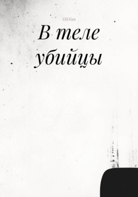 В теле убийцы
