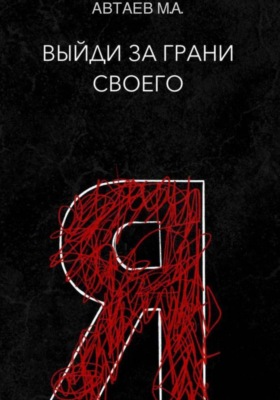 Выйди за грани своего я