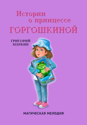 Истории о принцессе Горгошкиной. Магическая мелодия