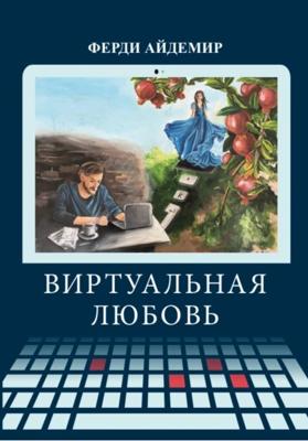 Виртуальная любовь