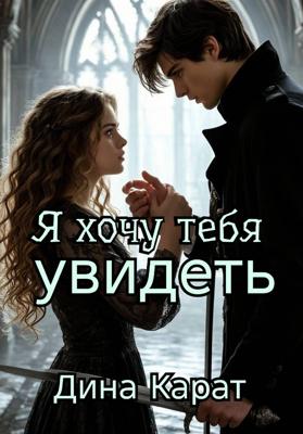 Я хочу тебя увидеть
