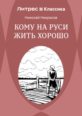 Кому на Руси жить хорошо