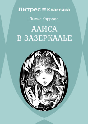 Алиса в Зазеркалье