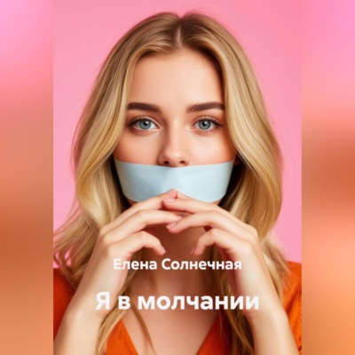 Я в молчании