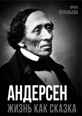 Андерсен. Жизнь великого сказочника