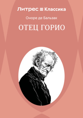 Отец Горио