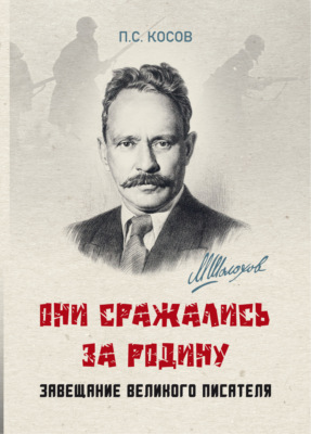 «Они сражались за Родину» – завещание великого писателя