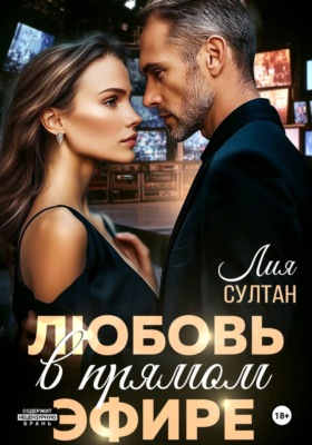 Любовь в прямом эфире