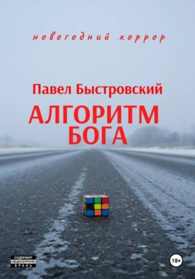 Алгоритм Бога